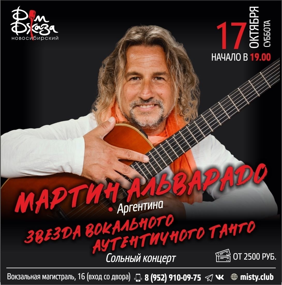 📌ГАСТРОЛИ! 17 октября! Звезда аргентинского танго Мартин Альварадо! Осталось 4 билета!!! ‼️