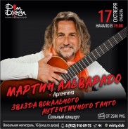 📌ГАСТРОЛИ! 17 октября! Звезда аргентинского танго Мартин Альварадо! Осталось 4 билета!!! ‼️