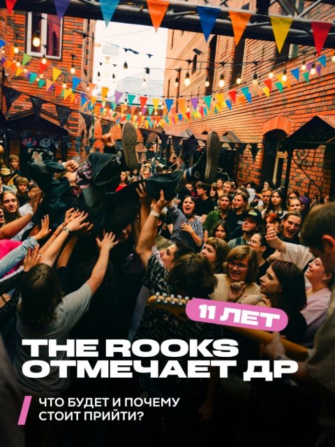 🥳 Рукс отмечает 11 лет!