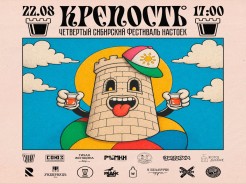 IV Сибирский фестиваль рюмочной культуры «КРЕПОСТЬ°» состоится 22 августа в 18:00 во дворике по адресу Коммунистическая