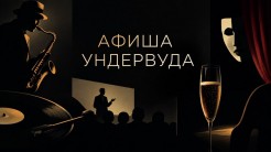 Афиша | 28 сентября – 4 октября