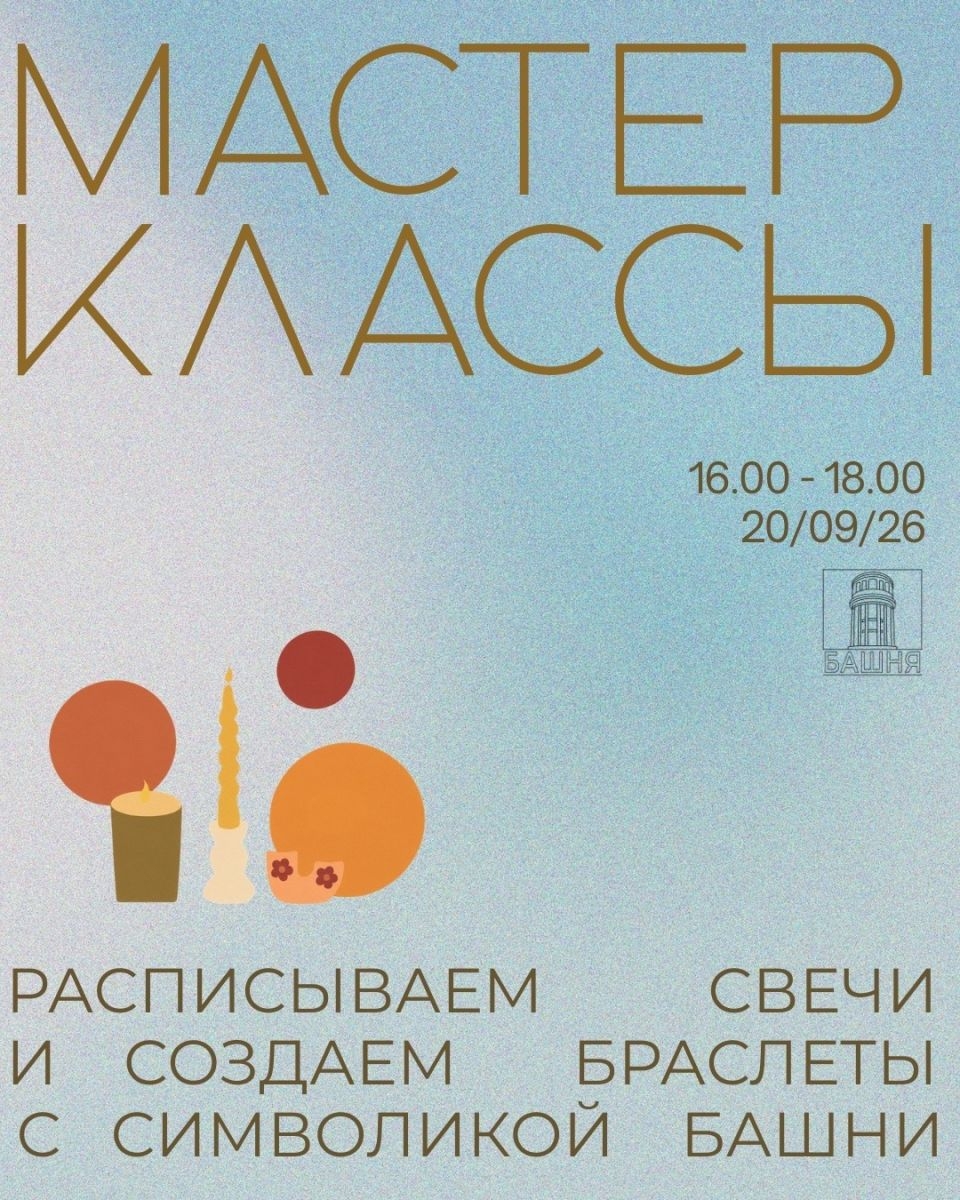 Осенние мастер-классы в Башне🍂