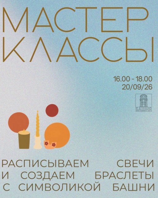 Осенние мастер-классы в Башне🍂