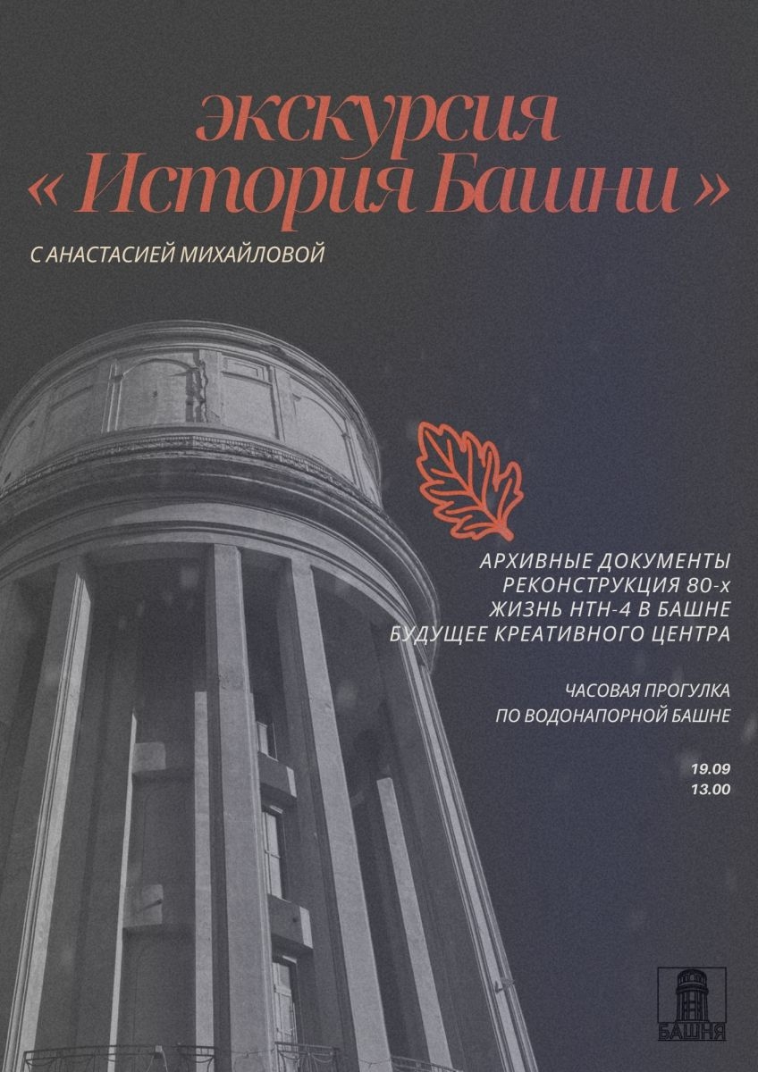 Экскурсия «История Башни»🍂