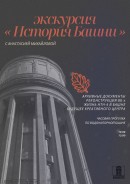 Экскурсия «История Башни»🍂
