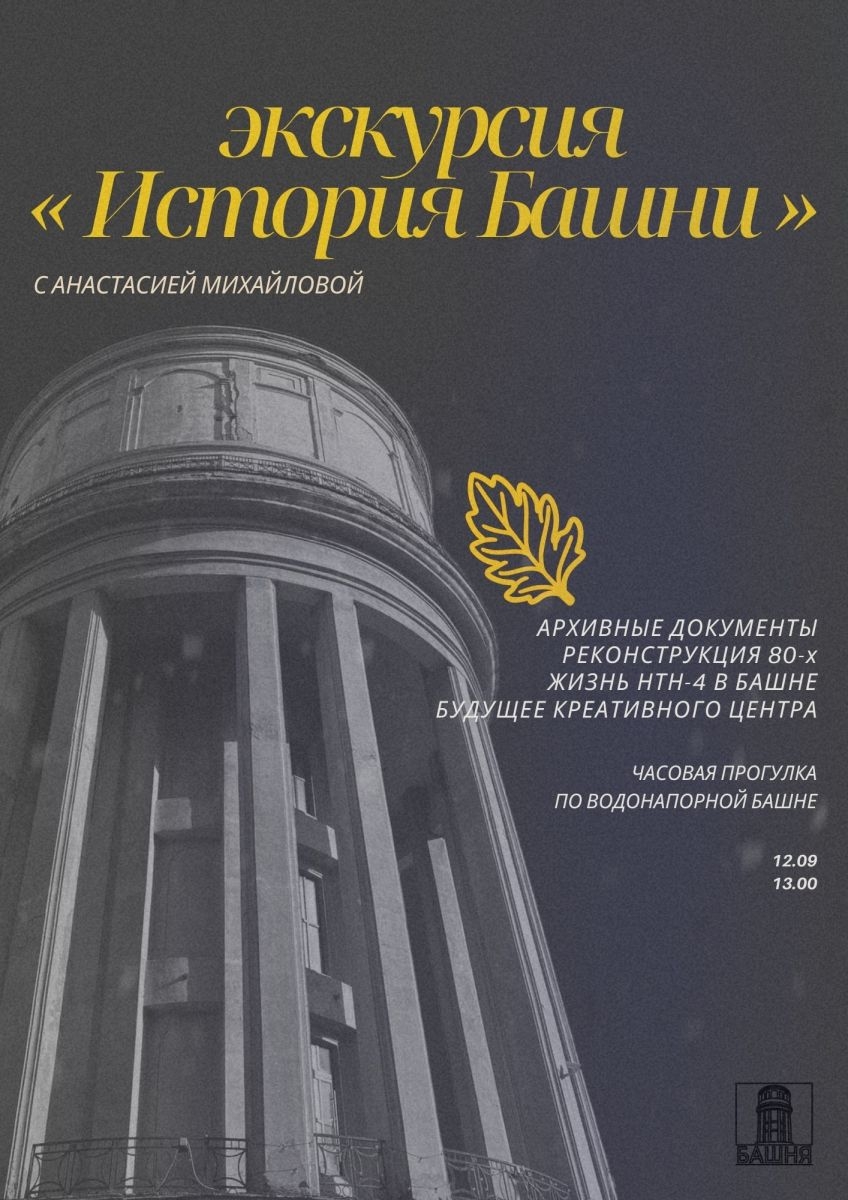 Экскурсия «История Башни»🍂