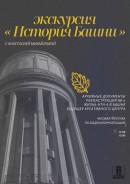 Экскурсия «История Башни»🍂