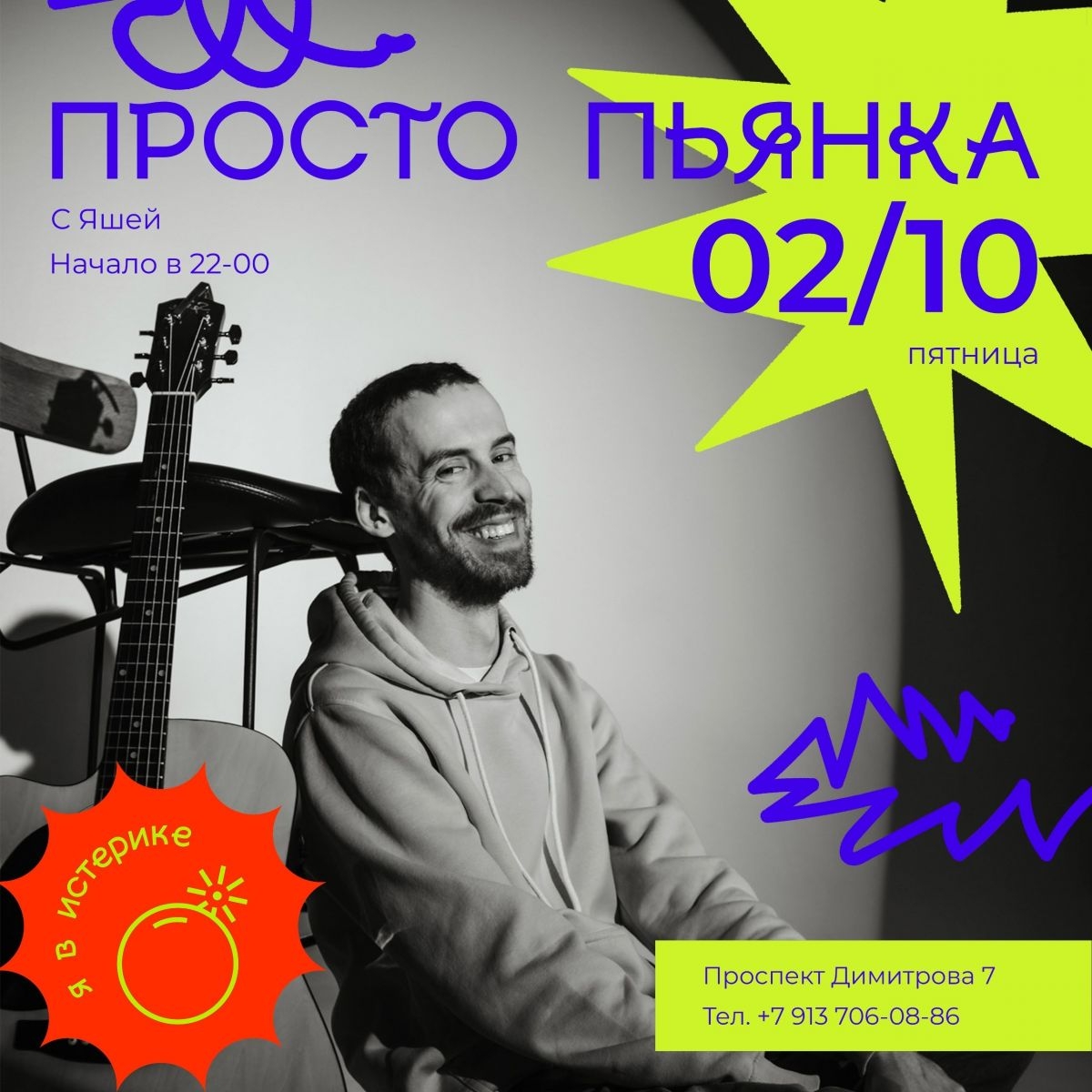 2 октября, пятница - «Просто пьянка» с Яшей. Ходячий, музыкальный стриминговый сервис. Душевный гитаротерапевт с