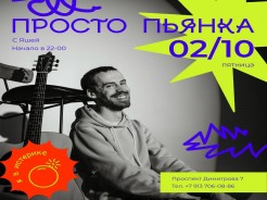 2 октября, пятница - «Просто пьянка» с Яшей. Ходячий, музыкальный стриминговый сервис. Душевный гитаротерапевт с