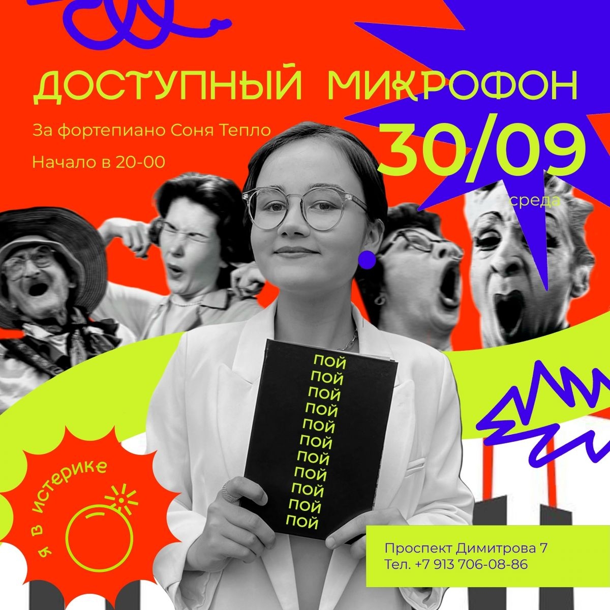 30 сентября, среда — «Доступный микрофон». За фортепиано Соня Тепло будет красиво аккомпанировать вам, когда вы