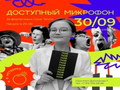 30 сентября, среда — «Доступный микрофон». За фортепиано Соня Тепло будет красиво аккомпанировать вам, когда вы