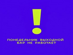 28 сентября, понедельник — выходной, бар не работает.
