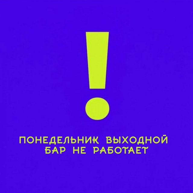 28 сентября, понедельник — выходной, бар не работает.