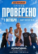 1 октября у нас играет группа «Проверено» 🎶