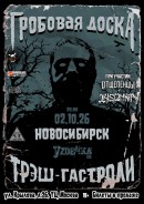 ✔02 октября 2026, пятница. ГРОБОВАЯ ДОСКА в Новосибирске с программой ТРЭШ-ГАСТРОЛИ.