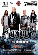✔ 21 ноября, суббота. Группа АрктидА в Новосибирске.