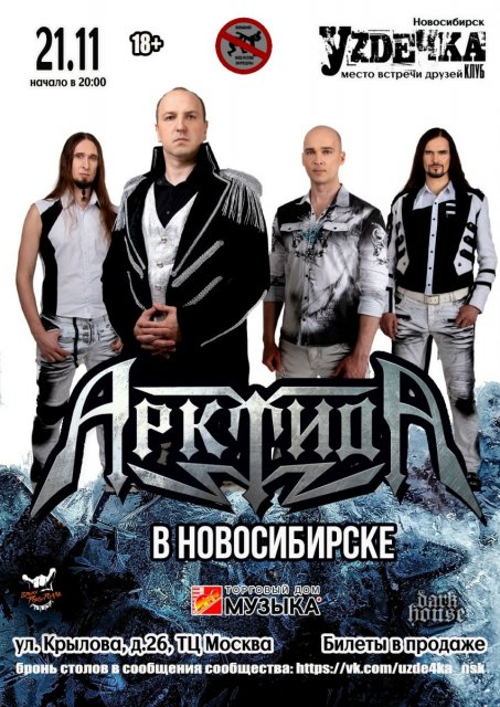 ✔ 21 ноября, суббота. Группа АрктидА в Новосибирске.