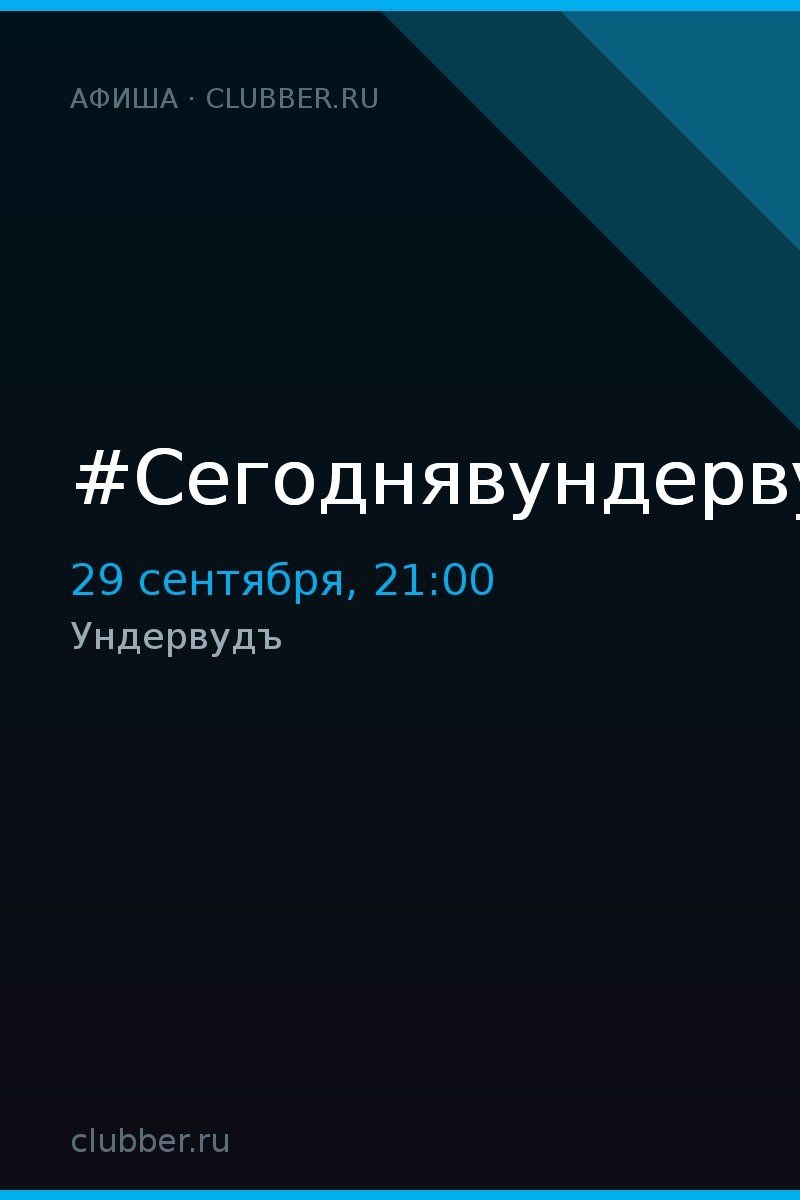 #Сегоднявундервуде