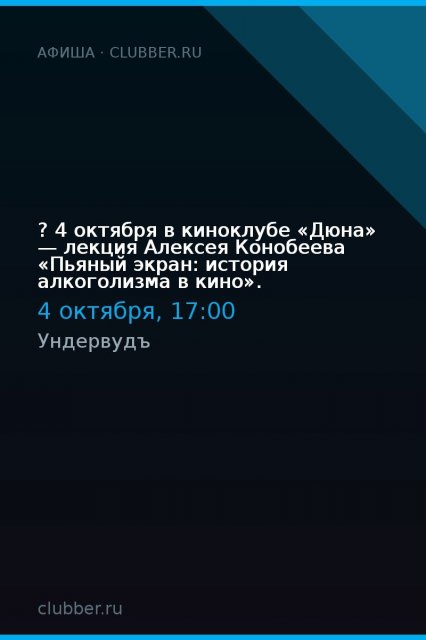 4 октября в киноклубе «Дюна» — лекция Алексея Конобеева «Пьяный экран: история алкоголизма в кино».