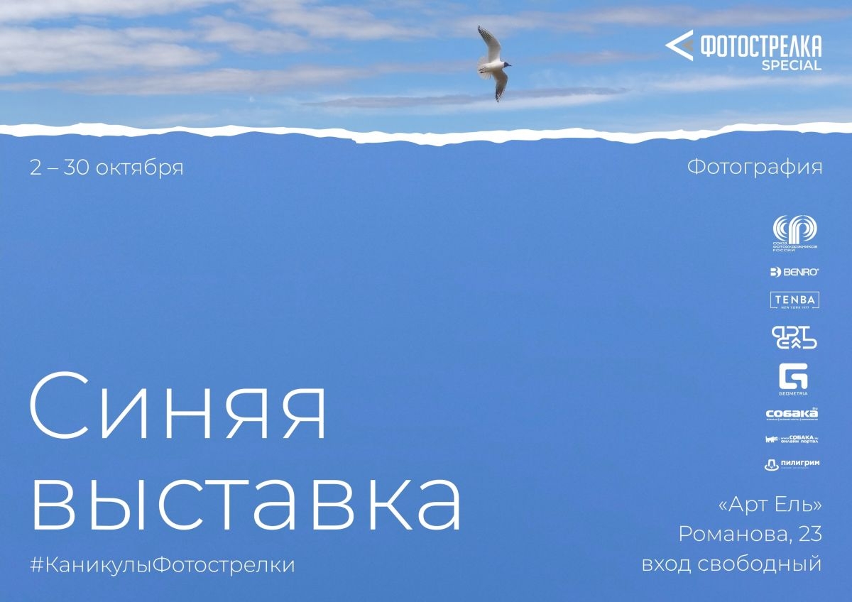 2 октября в 19:00 в нашем пространстве откроется «Синяя» выставка и выставка «#КаникулыФотострелки» от