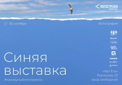 2 октября в 19:00 в нашем пространстве откроется «Синяя» выставка и выставка «#КаникулыФотострелки» от
