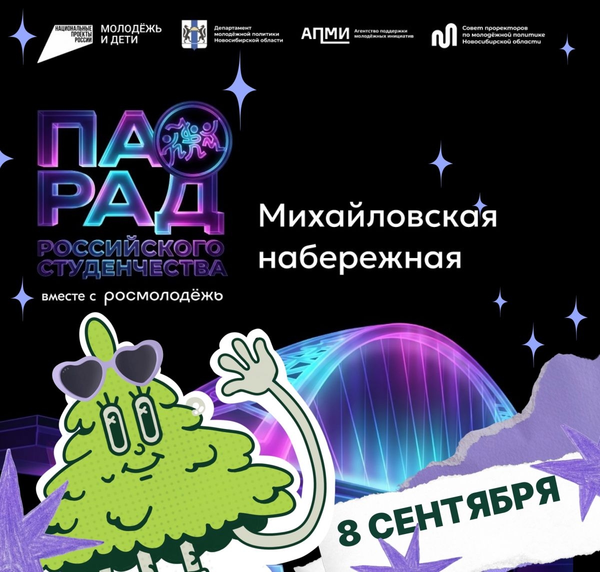 Знаешь, где мы будем во вторник? Правильно, на Михайловской набережной на [https://vk.ru/molod_nso_2026|параде