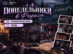Понедельники в форксе