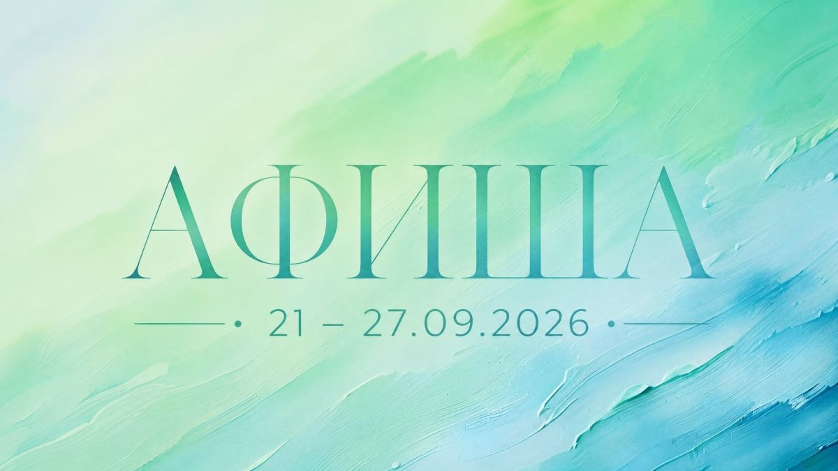 Афиша 21–27.09.2026