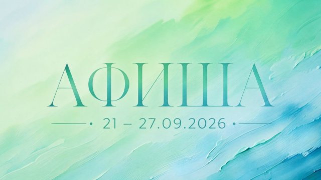 Афиша 21–27.09.2026