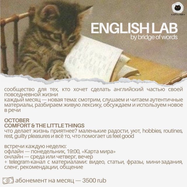ENGLISH LAB by bridge of words в Карте мира — старт 5 октября!