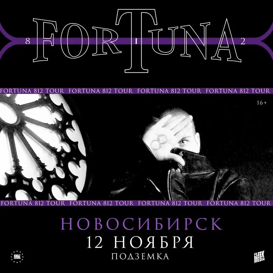 FORTUNA 812 | 12 ноября | Новосибирск | Подземка
