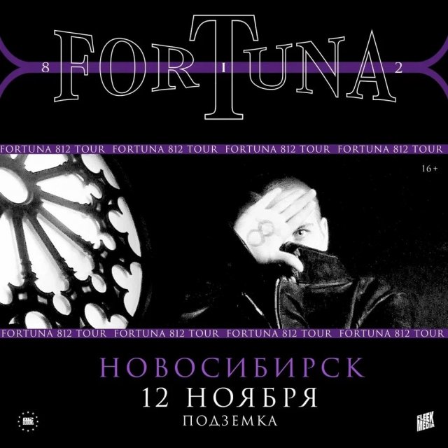 FORTUNA 812 | 12 ноября | Новосибирск | Подземка