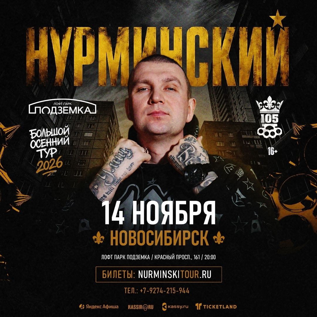 Нурминский | Новосибирск | 14 ноября | Подземка