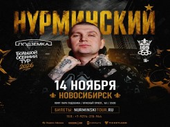 Нурминский | Новосибирск | 14 ноября | Подземка