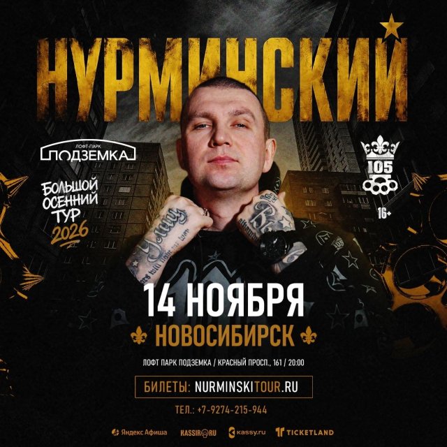 Нурминский | Новосибирск | 14 ноября | Подземка