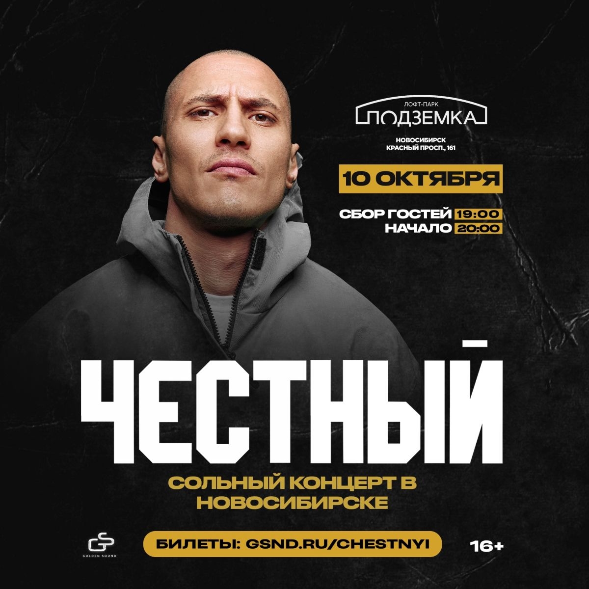 Честный | 10 октября | Новосибирск