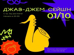 1 октября, четверг- Джаз джем-сейшен с гр. Jаy jazz band и музыкантами города. Начало в 20-30.