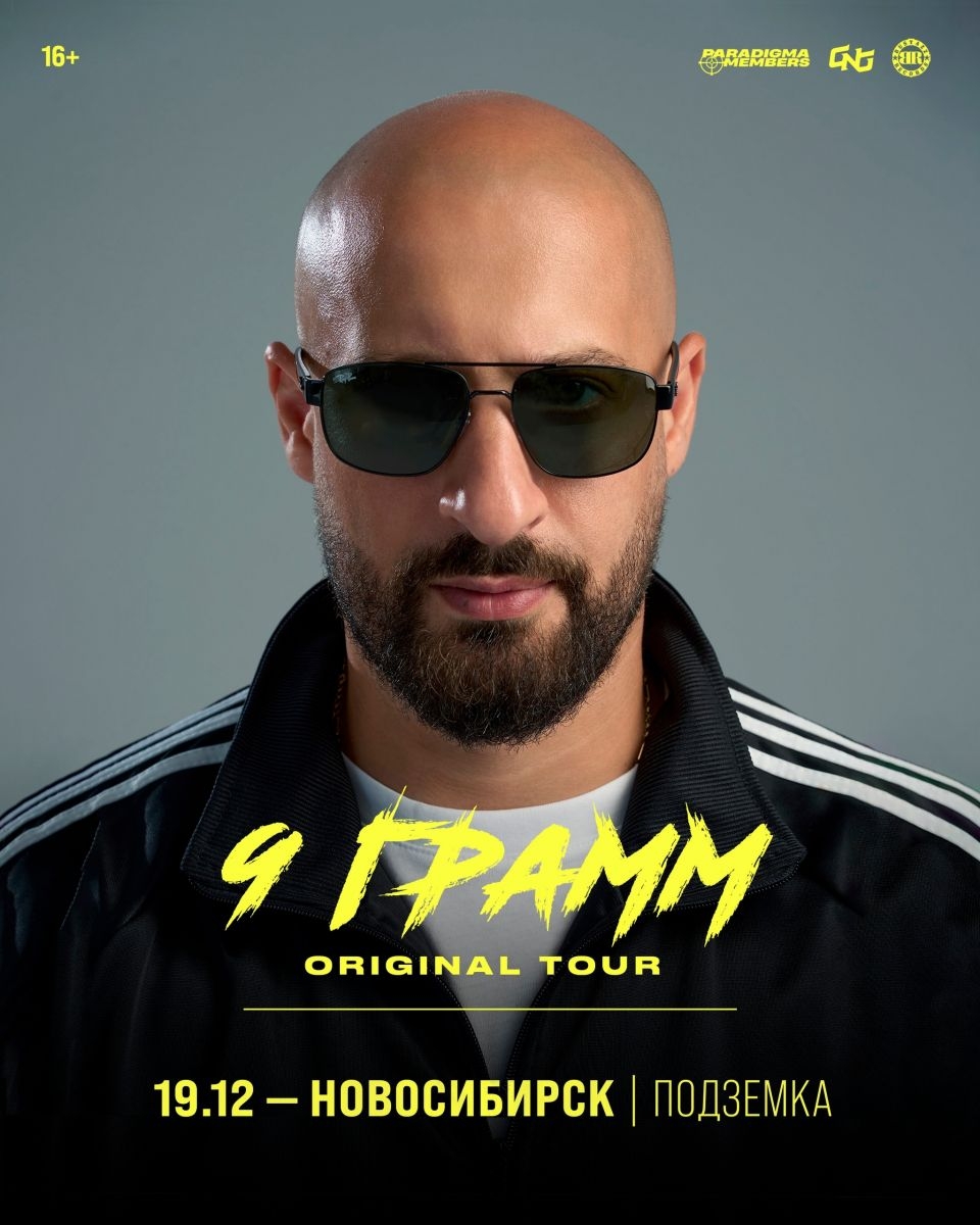 9 грамм | 19.12 | Новосибирск | Подземка