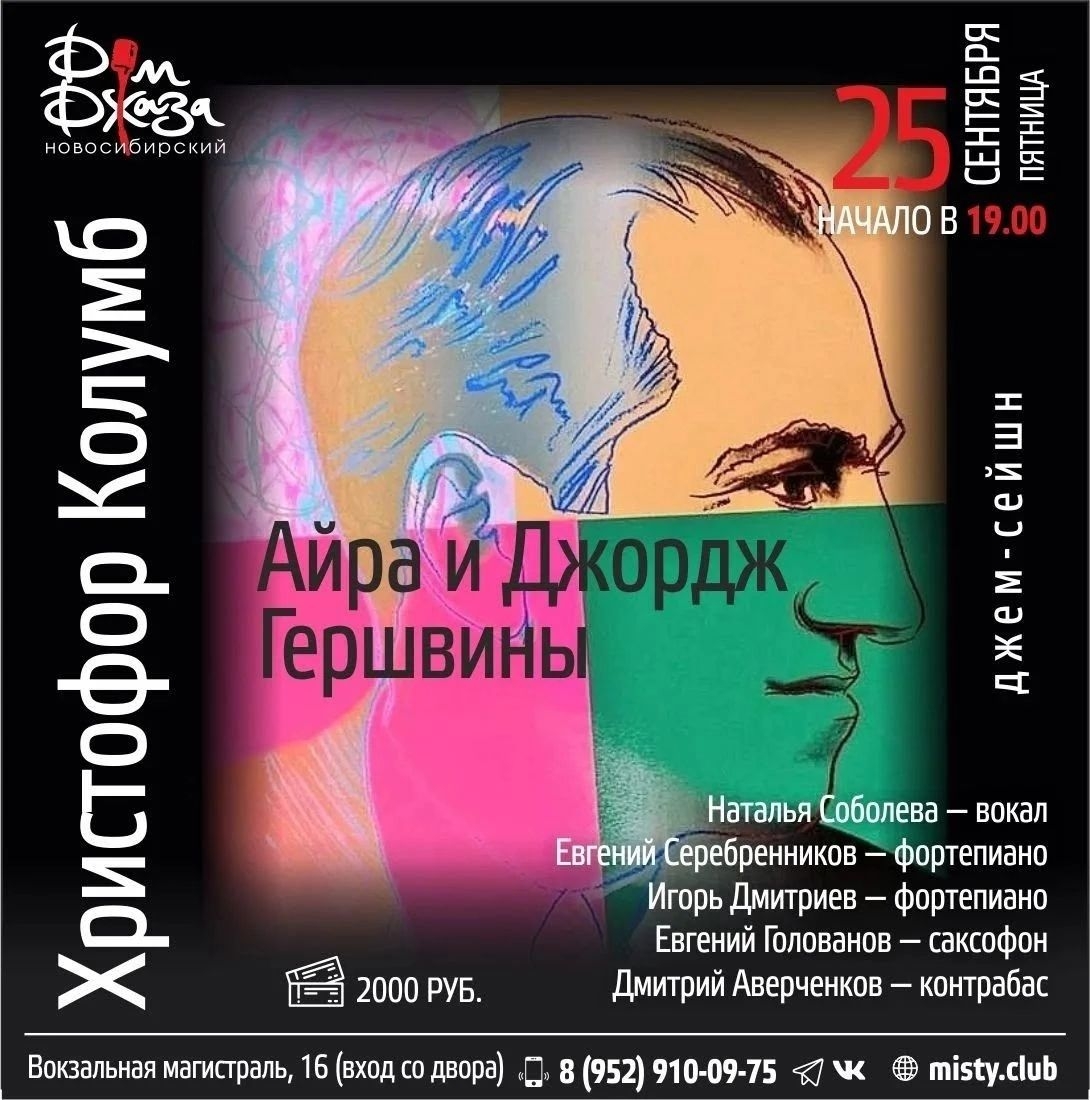 📍25 сентября (пт) - мэтры Сибири с программой Айра и Джордж Гершвины. Христофор Колумб.