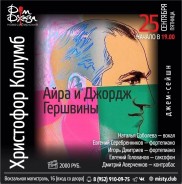 📍25 сентября (пт) - мэтры Сибири с программой Айра и Джордж Гершвины. Христофор Колумб.