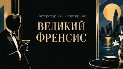И немного подробнее про сегодняшний вечер.