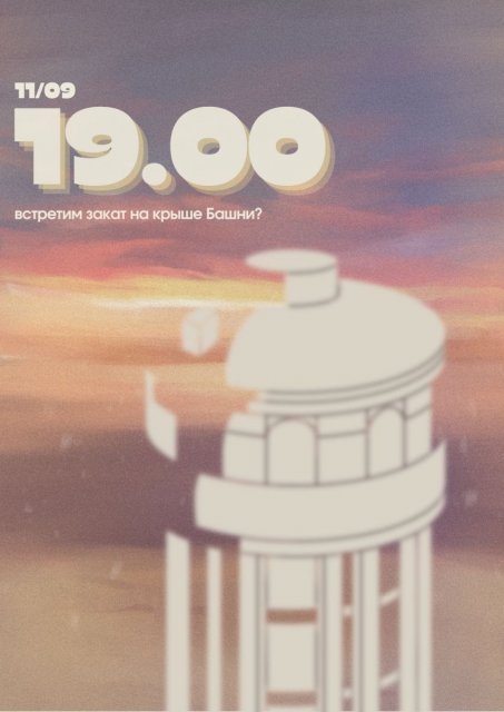 Последний закат на башне☀️