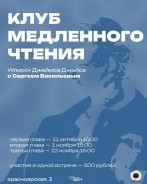 клуб медленного чтения с Сергеем Васильевым: "Улисс" Джеймса Джойса