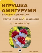 мастер-класс Ольги Богдановой по вязанию крючком: игрушка амигуруми