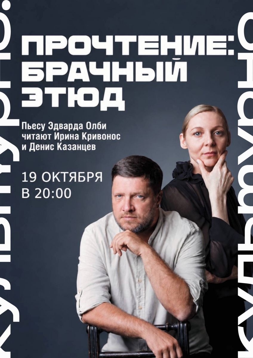 Культурные чтения: «Брачный этюд»