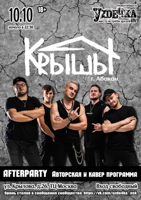 Рок-группа "КрышЫ" из Абакана выступит в Новосибирске