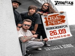 26 сентября Обе-Рек сыграет в Новосибирске программу "Лучшее и новое"!