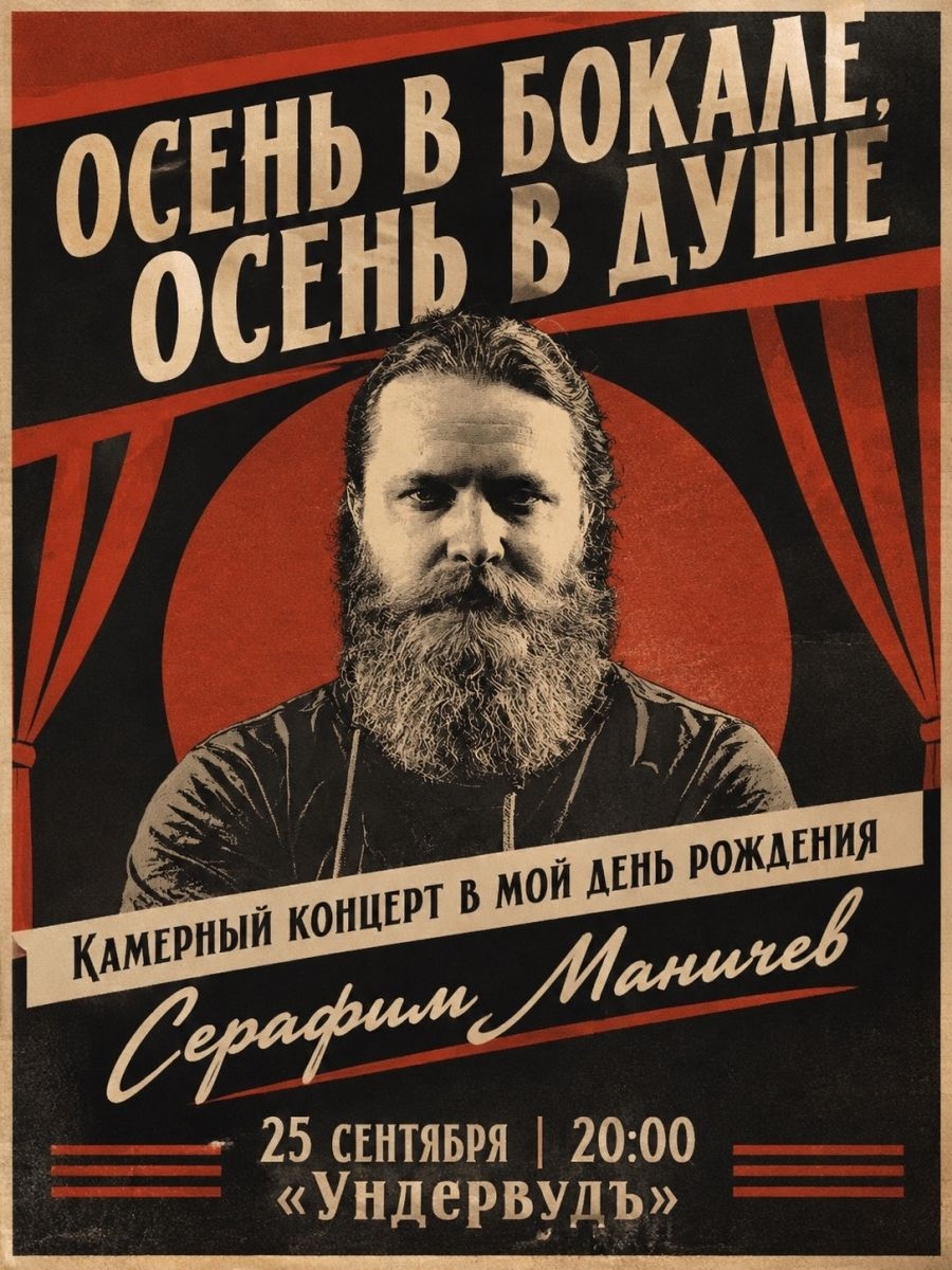 25 сентября. День рождения серафима маничева.