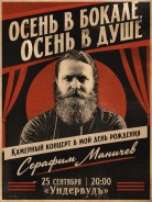 25 сентября. День рождения серафима маничева.