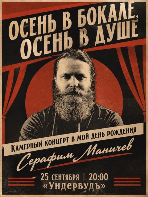 25 сентября. День рождения серафима маничева.